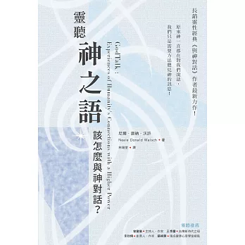 靈聽神之語：該怎麼與神對話？ (電子書)