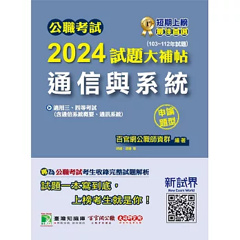 公職考試2024試題大補帖【通信與系統(含通信系統概要、通訊系統)】(103~112年試題)(申論題型) (電子書)