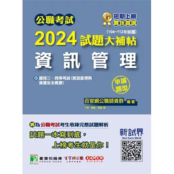 公職考試2024試題大補帖【資訊管理(資訊管理與資通安全概要)】(104~112年試題)(申論題型)[適用三等、四等/高考、普考、關務、地方特考](CK3215) (電子書)