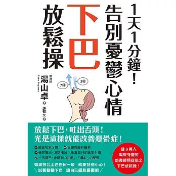 1天1分鐘！告別憂鬱心情下巴放鬆操 (電子書)