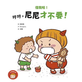 借我啦！哼哼，尼尼才不要！ (電子書)