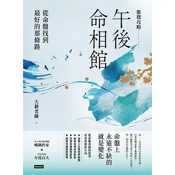 紫微攻略．午後命相館：從命盤找到最好的那條路 (電子書)