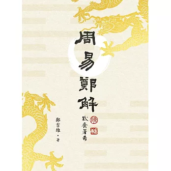 《周易》鄭解 (電子書)