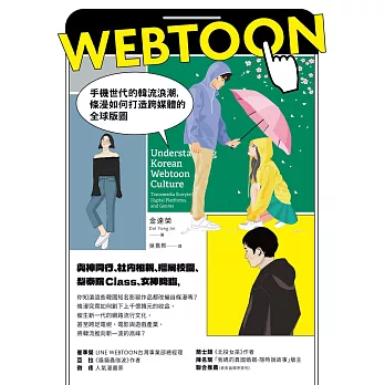 Webtoon：手機世代的韓流浪潮，條漫如何打造跨媒體的全球版圖？ (電子書)