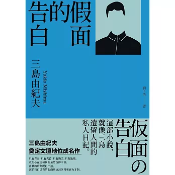 假面的告白：三島由紀夫奠定文壇地位成名作 (電子書)