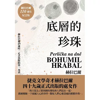 底層的珍珠（赫拉巴爾110週年冥誕紀念版） (電子書)
