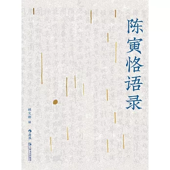 陳寅恪語錄 (電子書)