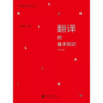 翻譯的基本知識 (電子書)