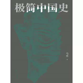 極簡中國史 (電子書)