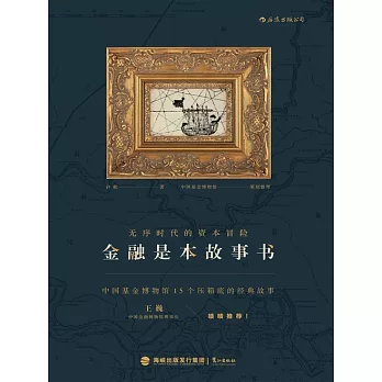 金融是本故事書：無序時代的資本冒險 (電子書)