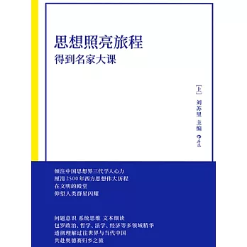 思想照亮旅程：得到名家大課 (電子書)