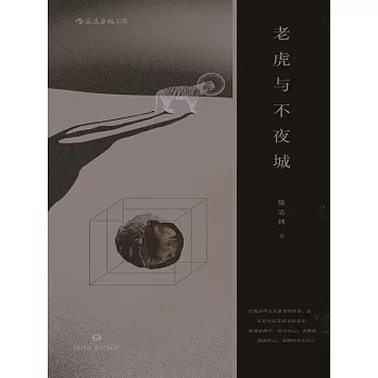 老虎與不夜城 (電子書)