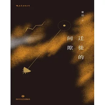 遷徙的間隙 (電子書)