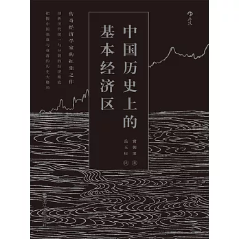 中國歷史上的基本經濟區 (電子書)