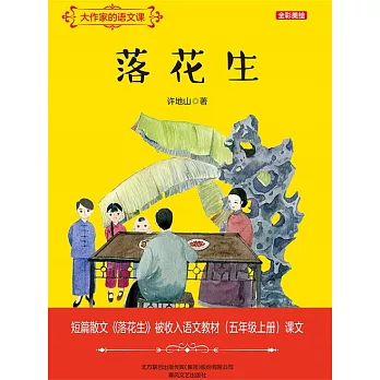 大作家的語文課：落花生 (電子書)