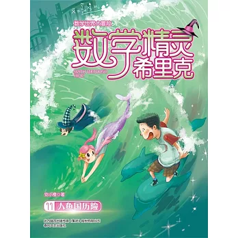 數學精靈希裡克11·人魚國歷險 (電子書)