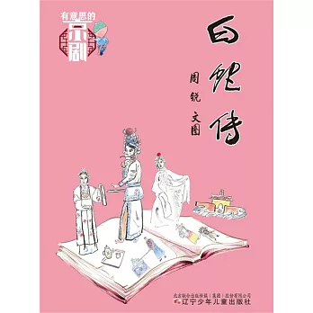 有意思的京劇：白蛇傳 (電子書)