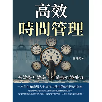 高效時間管理，從拖延到自律：有效提升效率，打造核心競爭力 (電子書)