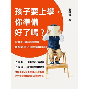 孩子要上學，你準備好了嗎？從業10餘年幼教師寫給新手父母的指導手冊 (電子書)