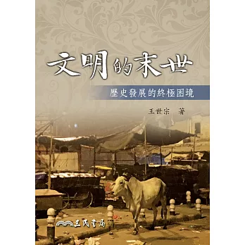 文明的末世：歷史發展的終極困境 (電子書)