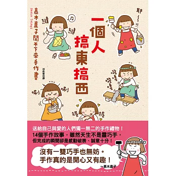 一個人搞東搞西：高木直子閒不下來手作書 (電子書)