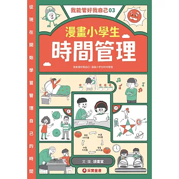 我能管好我自己03：漫畫小學生時間管理 (電子書)