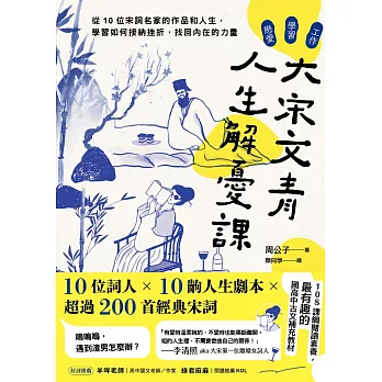 大宋文青人生解憂課：從10位宋詞名家的作品和人生，學會如何接納挫折，找回內在的力量 (電子書)