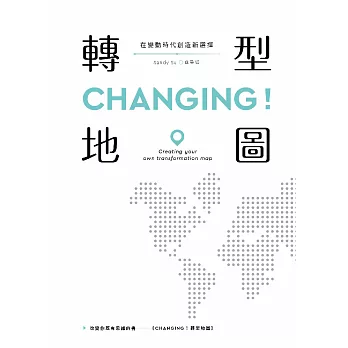 CHANGING！轉型地圖：在變動時代創造新選擇 (電子書)