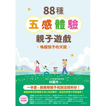 88種五感體驗親子遊戲：喚醒孩子的天賦（隨書附：遊戲實作筆記手冊） (電子書)