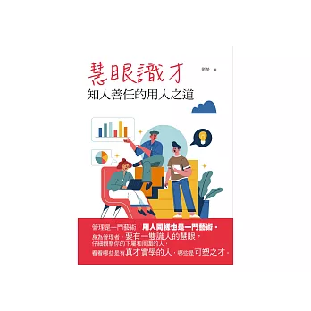 慧眼識才：知人善任的用人之道 (電子書)