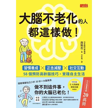 大腦不老化的人都這樣做！：習慣養成x正念減壓x社交互動，58個預防高齡腦技巧，實踐自主生活 (電子書)