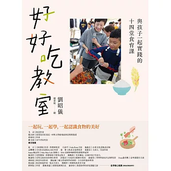 好好吃教室：與孩子一起實踐的十四堂食育課 (電子書)