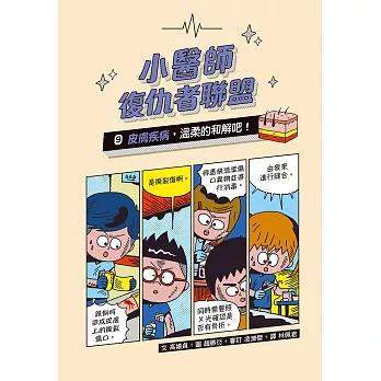 小醫師復仇者聯盟9：皮膚疾病，溫柔的和解吧！ (電子書)