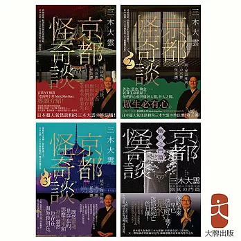 京都怪奇談【獨家套書共四冊】