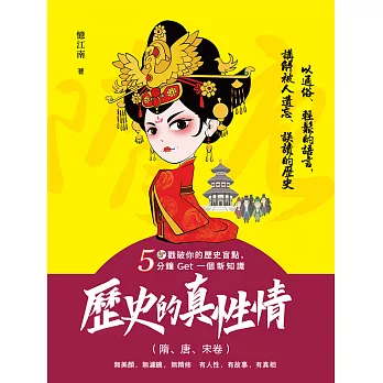 歷史的真性情（隋、唐、宋卷） (電子書)