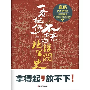 一看就停不下來的北洋軍閥史：直系 (電子書)