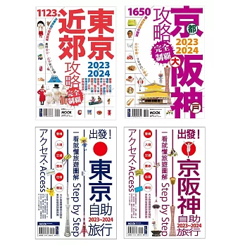 京阪神自助完全制霸套書【獨家套書共四冊】