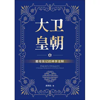 (簡)大衛皇朝：撒母耳記的神學詮釋 (電子書)