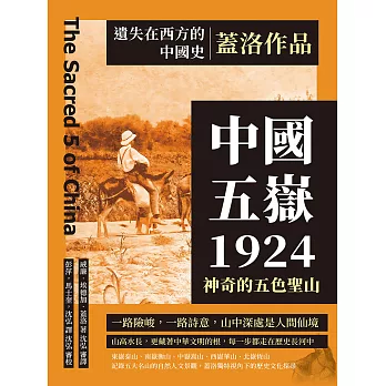 遺失在西方的中國史．蓋洛作品：中國五嶽1924，神奇的五色聖山 (電子書)