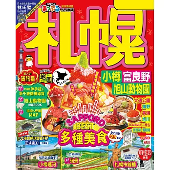 札幌 小樽‧富良野‧旭山動物園：MM哈日情報誌43 (電子書)