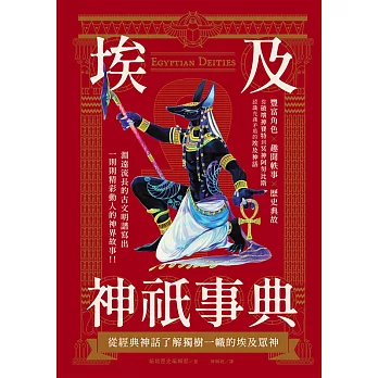 埃及神祇事典：從經典神話了解獨樹一幟的埃及眾神 (電子書)