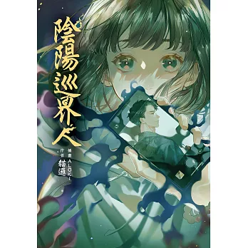 陰陽巡界人 (電子書)