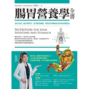 腸胃營養學全書：融合實證、臨床與研究，改善腸道機能、降低疾病風險最重要的保健指南 (電子書)