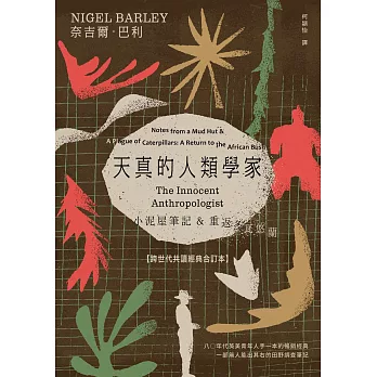 天真的人類學家：小泥屋筆記 & 重返多瓦悠蘭 【跨世代共讀經典合訂本】 (電子書)