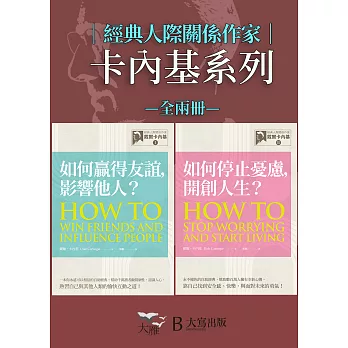 【經典人際關係作家卡內基系列套書】（二冊）：《【經典人際關係作家戴爾卡內基I】如何贏得友誼, 影響他人？》、《【經典人際關係作家戴爾卡內基II】如何停止憂慮, 開創人生？》 (電子書)