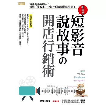 如何用短影音、說故事の開店行銷術：這年頭厲害的人，都用「零成本」包裝一個會賺錢的生意！ (電子書)