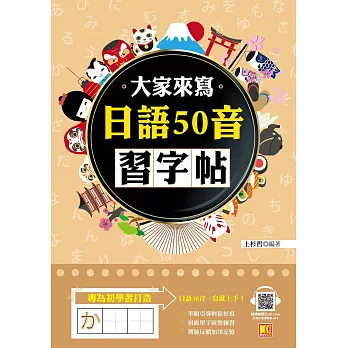 大家來寫日語50音習字帖（隨掃即聽QR Code日語50音語音檔MP3） (電子書)