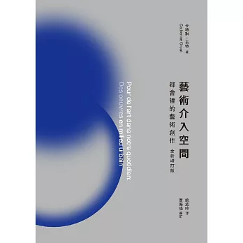 藝術介入空間：都會裡的藝術創作【全新增訂版】 (電子書)