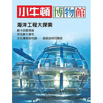 小牛頓博物館：海洋工程大探索：海洋工程大探索 (電子書)