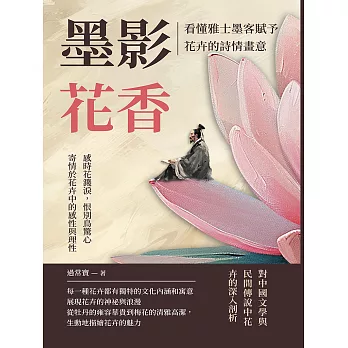 墨影花香，看懂雅士墨客賦予花卉的詩情畫意：感時花濺淚，恨別鳥驚心，寄情於花卉中的感性與理性 (電子書)